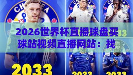 2026世界杯直播球盘买球站视频直播网站：找对平台，看球赢球两不误！