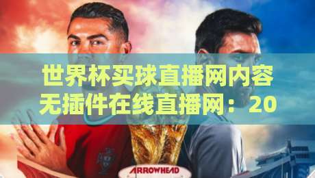 世界杯买球直播网内容无插件在线直播网：2026球迷必备的观赛指南