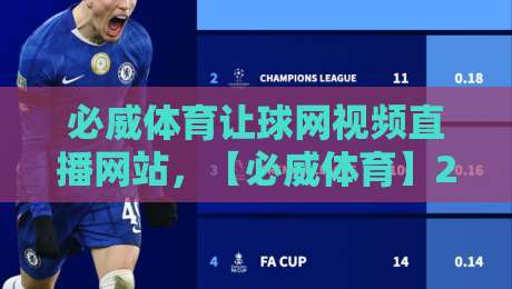 必威体育让球网视频直播网站，【必威体育】2026年球迷必看的五大实用技巧