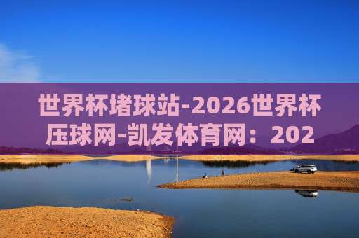 巴甲让球站：揭秘（巴甲让球站）2026赛季最新动态与实战技巧