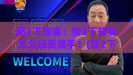 新2下球赛：新2下球赛怎么玩更顺手？(新2下球赛)场景化预判与节奏把控的实战思路|最全手机信誉让球站低调看冠军走盘单双盘独赢波胆盘