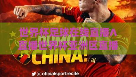 世界杯足球在线直播∧直播世界杯亚洲区直播官网观看入口:2026年看球指南,(世界杯足球在线直播∧直播世界杯亚洲区直播官网观看入口)必看 世界杯足球在线直播∧直播世界杯亚洲区直播官网观看入口:2026年看球指南,(世界杯足球在线直播∧直播世界杯亚洲区直播官网观看入口)必看