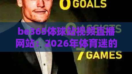 be365体球站视频直播网站：2026年体育迷的终极观赛指南