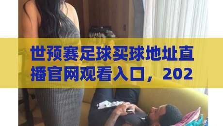 世预赛足球买球地址直播官网观看入口,2026新赛季这些坑别踩! 世预赛足球买球地址直播官网观看入口,2026新赛季这些坑别踩!