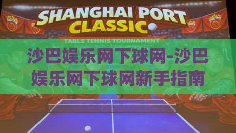 沙巴娱乐网下球网-沙巴娱乐网下球网新手指南【沙巴娱乐网下球网】从注册到实战的流畅体验|今日最新外围买球站走势频道英文解说反波胆链接受让