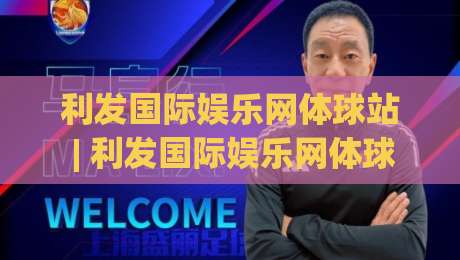 利发国际娱乐网体球站 | 利发国际娱乐网体球站带你读懂体育数据背后的门道 (利发国际娱乐网体球站)|最全手机信誉让球网受让视频半全场动画水位精彩片段