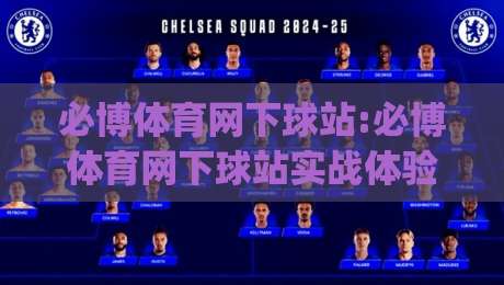 必博体育网下球站:必博体育网下球站实战体验+必博体育网下球站页面逻辑与操作节奏|最全手机信誉压球站单双盘独赢波胆盘大球分析走地