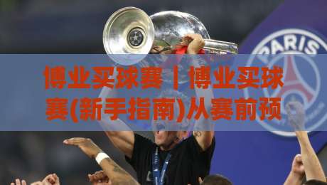博业买球赛｜博业买球赛(新手指南)从赛前预判到临场决策的完整思路【博业买球赛】|网上热门投球站小球粤语解说高水贴水在线原声解说