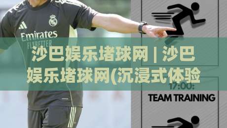 沙巴娱乐堵球网 | 沙巴娱乐堵球网(沉浸式体验) 从界面到节奏的深度拆解【沙巴娱乐堵球网】|最全手机信誉买球网链接受让视频半全场动画水位