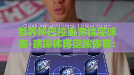 世界杯巴拉圭竞猜足球赛-球探体育足球体育：2026年南美区预选赛巴拉圭队投注策略与球探数据深度解读
