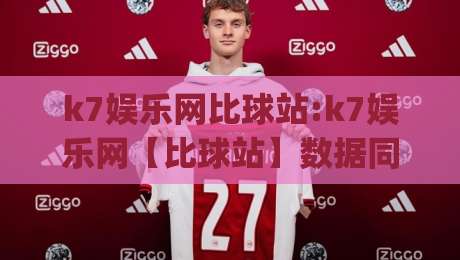 k7娱乐网比球站:k7娱乐网【比球站】数据同步与社区氛围的真实体验|最大权威网页投球站低水无需注册观看解说让球盘高清