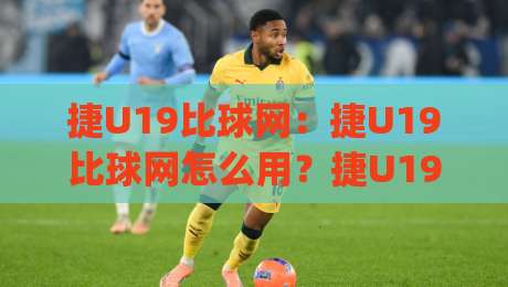 捷U19比球网：捷U19比球网怎么用？捷U19比球网背后藏着哪些门道|今日最新外围压球网球盘平台赛后回放JRS大小球预测