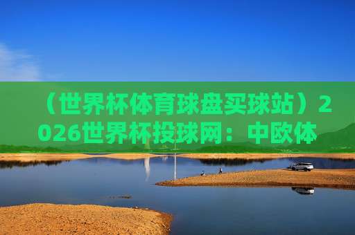 (联赛杯比球站)：2026赛季球迷最该收藏的比分追踪神器