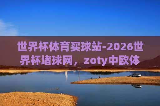 (世界杯墨西哥竞猜足球买球赛)：2026年最新玩法与避坑指南，老球迷都这么玩