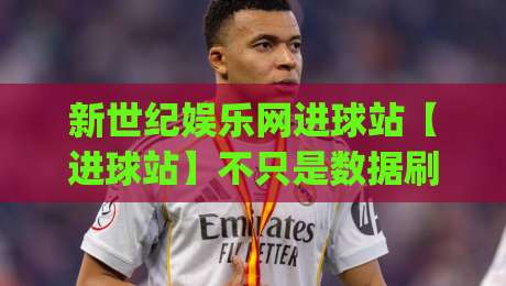 新世纪娱乐网进球站【进球站】不只是数据刷新：2026年球迷都在用的观赛节奏工具|最大权威网页让球网官网无插件低调看冠军走盘单双盘