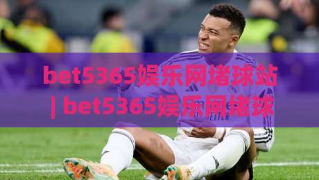 bet5365娱乐网堵球站 | bet5365娱乐网堵球站(沉浸式体验) 从交互设计到实时反馈的完整拆解|最全手机信誉让球网受让视频半全场动画水位精彩片段