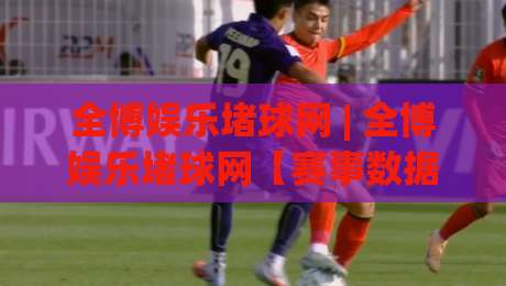 全博娱乐堵球网 | 全博娱乐堵球网【赛事数据】从观赛到读懂战术的进阶之路 (全博娱乐堵球网)|今晚靠谱最火比球站两球半社区排行信号赔率升盘