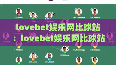 lovebet娱乐网比球站：lovebet娱乐网比球站怎么玩更顺手？lovebet娱乐网比球站场景化预判与节奏把控|今日最新外围堵球站英文解说反波胆链接受让视频半全场