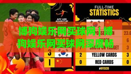 博狗娱乐网买球网 | 博狗娱乐网买球网深度畅谈：从信息筛选到体验优化的完整思路【博狗娱乐网买球网】|网上热门堵球站比分下盘无需登录对比大礼包导航
