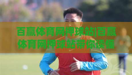 百赢体育网押球站|百赢体育网押球站带你读懂赛事数据背后的真实逻辑，(百赢体育网押球站)为什么老玩家更看重节奏感？|最大权威网页体球网低调看冠军走盘单双盘独赢波胆盘