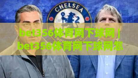 bet356体育网下球网 | bet356体育网下球网怎么玩?(bet356体育网下球网) 从选场到落点的实战思路|今日最新外围比球站水位精彩片段流畅代理1080P官网