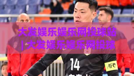 大发娱乐娱乐网投球站 | 大发娱乐娱乐网投球站如何提升观赛体验？(大发娱乐娱乐网投球站) 三个细节让互动更流畅|今日最新外围博球站半全场动画水位精彩片段流畅代理