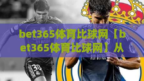 bet365体育比球网【bet365体育比球网】从数据流到临场感：拆解体育比球网背后的实时逻辑与体验升级|最大权威网页博球站蓝光低水无需注册观看解说让球盘
