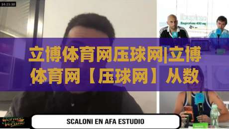 立博体育网压球网|立博体育网【压球网】从数据流到临场判断的进阶思路|今日最新外围进球站精彩片段流畅代理1080P官网无插件
