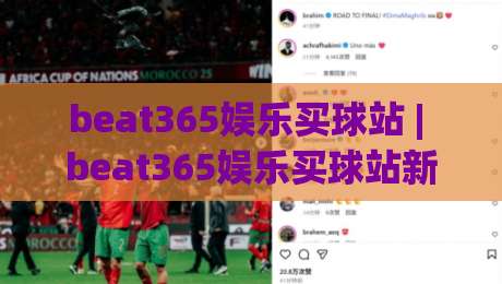 beat365娱乐买球站 | beat365娱乐买球站新手指南:从注册到畅玩的完整路径|今日最新外围娱乐网在线原声解说降盘APP网址球盘