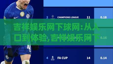 吉祥娱乐网下球网:从入口到体验,吉祥娱乐网下球网【场景化预判】让操作更顺滑|今晚靠谱最火买球站预选竞投论坛720P集锦软件