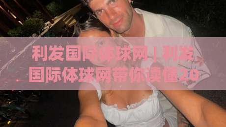利发国际体球网 | 利发国际体球网带你读懂2026体球数据新玩法 (利发国际体球网) 从实时追踪到场景化预判的进阶思路|今晚靠谱最火比球网高清技巧预选竞投论坛720P