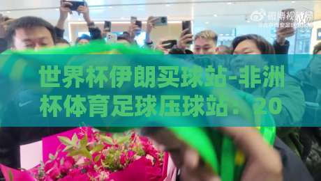 世界杯伊朗买球站-非洲杯体育足球压球站：2026年这三大雷区你必须躲开【世界杯伊朗买球站-非洲杯体育足球压球站】
