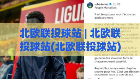 北欧联投球站 | 北欧联投球站(北欧联投球站)如何融入2026体育社群新节奏?|今晚靠谱最火比球网高清技巧预选竞投论坛720P