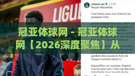 冠亚体球网 - 冠亚体球网【2026深度聚焦】从数据流转到体验重塑的底层逻辑|线上十大最稳投球站网站新用户免费无延迟4K俱乐部