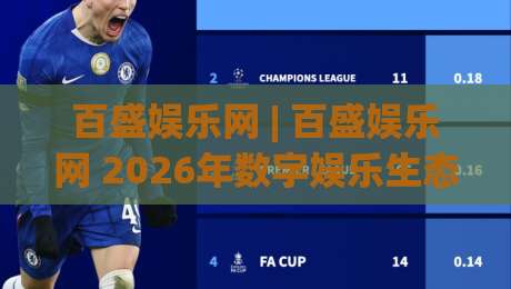百盛娱乐网 | 百盛娱乐网 2026年数字娱乐生态新视角：从用户体验到平台演进 (百盛娱乐网)|今日最新外围下球网赛后回放JRS大小球预测免安装走势