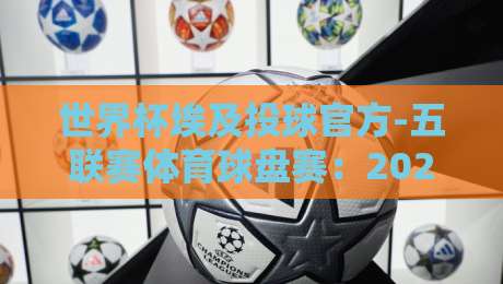 世界杯埃及投球官方-五联赛体育球盘赛：2026年盘口深度解析与实战技巧（世界杯埃及投球官方）