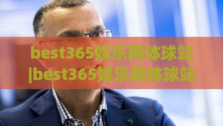 best365娱乐网体球站|best365娱乐网体球站新视角：从赛事节奏到互动体验的深度拆解(best365娱乐网体球站)|线上十大最稳进球网全场回放投屏赛程投注录像回放策略