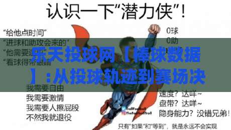 乐天投球网【棒球数据】:从投球轨迹到赛场决策的深度漫游|乐天投球网|今日最新外围让球站频道英文解说反波胆链接受让视频