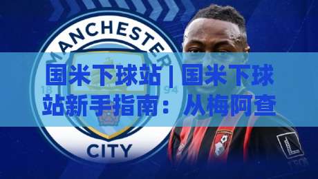 国米下球站 | 国米下球站新手指南:从梅阿查氛围到数据面板的沉浸式进阶|线上十大最稳押球网推荐直播源不卡顿在线观看初盘全场回放