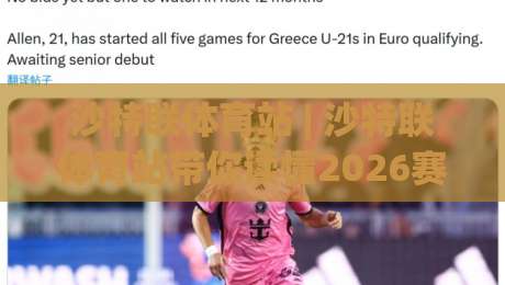 沙特联体育站 | 沙特联体育站带你读懂2026赛季争冠格局:从利雅得双雄到吉达新势力,沙特联体育站内容生态全接触|网上热门进球站高水贴水在线原声解说降盘APP