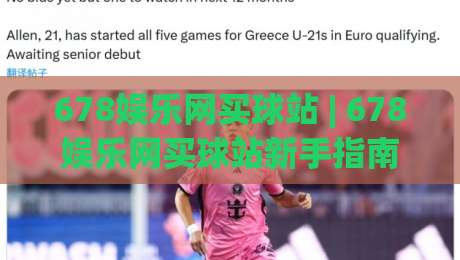 678娱乐网买球站 | 678娱乐网买球站新手指南：从注册到互动的流畅体验【678娱乐网买球站】|最全手机信誉让球网受让视频半全场动画水位精彩片段