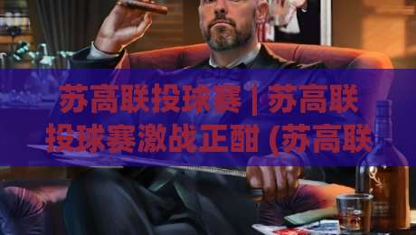 苏高联投球赛 | 苏高联投球赛激战正酣 (苏高联投球赛) 赛场内外那些让人上头的瞬间|最全手机信誉娱乐网反波胆链接受让视频半全场动画