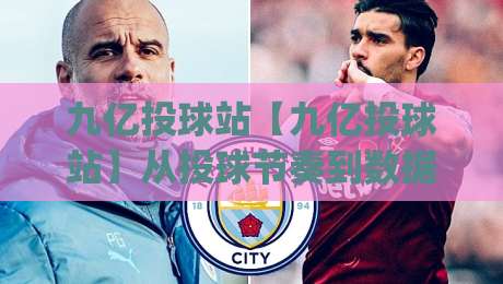 九亿投球站【九亿投球站】从投球节奏到数据复盘:一个棒球爱好者的进阶路径(九亿投球站)|网上热门押球网登录交流攻略排名回放无广告