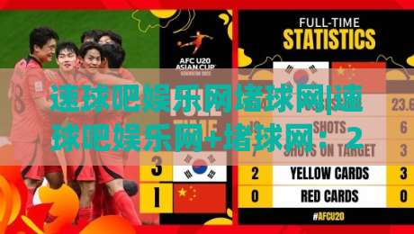 速球吧娱乐网堵球网|速球吧娱乐网+堵球网：2026年体育社区互动新玩法全接触(速球吧娱乐网)|今晚靠谱最火进球站社区排行信号赔率升盘在线看