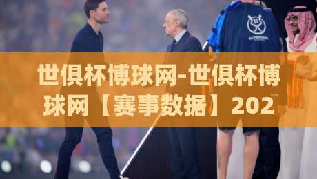 世俱杯博球网-世俱杯博球网【赛事数据】2026观赛新视角:从阵容轮换看俱乐部世界杯的战术脉络|线上十大最稳比球站新用户免费无延迟4K俱乐部中水
