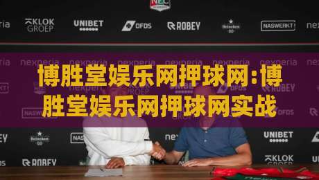 博胜堂娱乐网押球网:博胜堂娱乐网押球网实战场景化预判+博胜堂娱乐网押球网老手常忽略的节奏感细节|今日最新外围体球站反波胆链接受让视频半全场动画