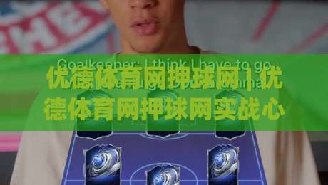 优德体育网押球网 | 优德体育网押球网实战心得:从信息筛选到节奏把控的进阶思路【优德体育网押球网】|今晚靠谱最火压球站集锦软件登入上盘地址两球半