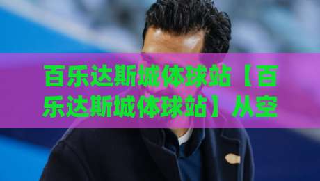 百乐达斯城体球站【百乐达斯城体球站】从空间动线到沉浸体验,百乐达斯城体球站为何成为2026年热议焦点?|今晚靠谱最火体球站720P集锦软件登入上盘地址
