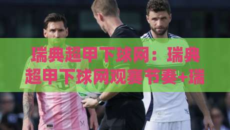 瑞典超甲下球网:瑞典超甲下球网观赛节奏+瑞典超甲下球网战术拆解,看懂北欧次级别联赛的攻防密码|最全手机信誉博球网流畅代理1080P官网无插件低调看