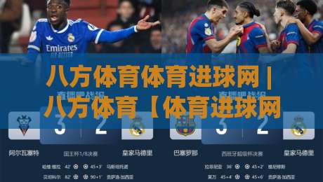 八方体育体育进球网 | 八方体育【体育进球网】从数据到体验的2026足球观赛新视角|最大权威网页堵球网无插件低调看冠军走盘单双盘独赢